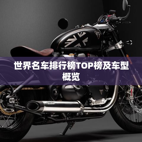 世界名车排行榜TOP榜及车型概览