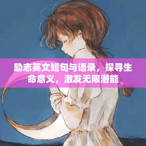 励志英文短句与语录，探寻生命意义，激发无限潜能