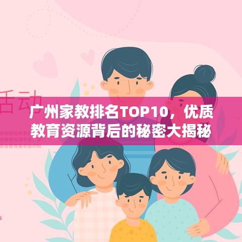 广州家教排名TOP10，优质教育资源背后的秘密大揭秘