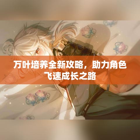 万叶培养全新攻略，助力角色飞速成长之路