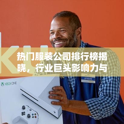 热门服装公司排行榜揭晓，行业巨头影响力与趋势大揭秘