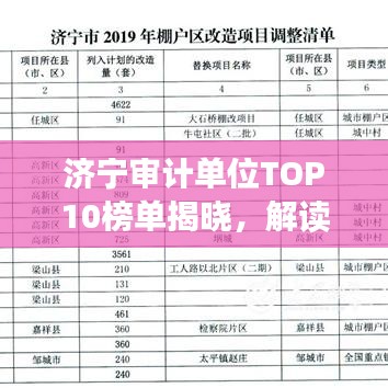 济宁审计单位TOP10榜单揭晓，解读他们的优势与特色