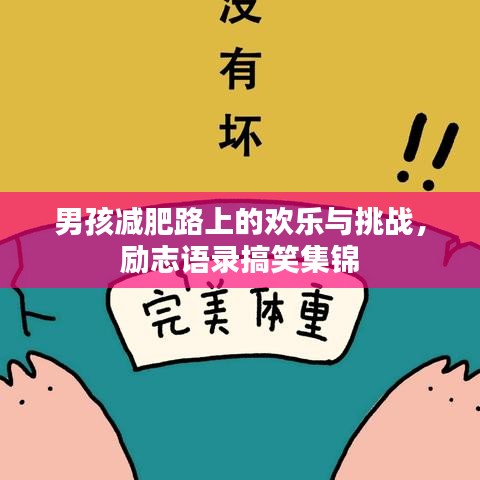 男孩减肥路上的欢乐与挑战，励志语录搞笑集锦