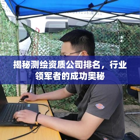 揭秘测绘资质公司排名，行业领军者的成功奥秘