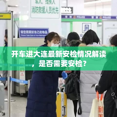 开车进大连最新安检情况解读，是否需要安检？