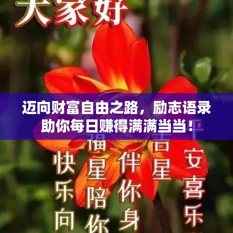 迈向财富自由之路，励志语录助你每日赚得满满当当！