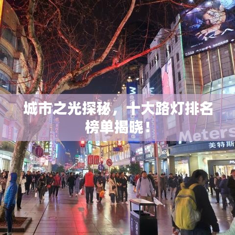 城市之光探秘，十大路灯排名榜单揭晓！
