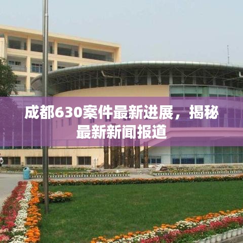 成都630案件最新进展，揭秘最新新闻报道
