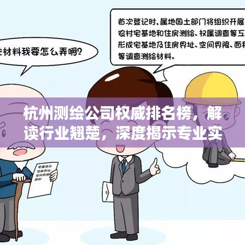 杭州测绘公司权威排名榜，解读行业翘楚，深度揭示专业实力