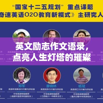 英文励志作文语录，点亮人生灯塔的璀璨名言