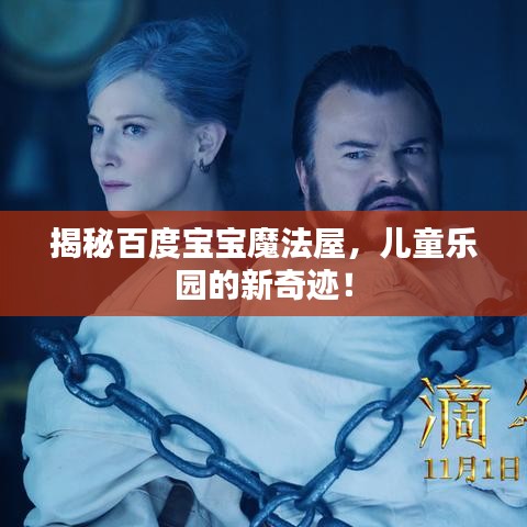 揭秘百度宝宝魔法屋，儿童乐园的新奇迹！