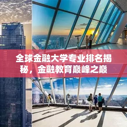 全球金融大学专业排名揭秘，金融教育巅峰之巅