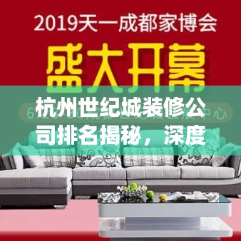 杭州世纪城装修公司排名揭秘，深度剖析家装巨头市场地位
