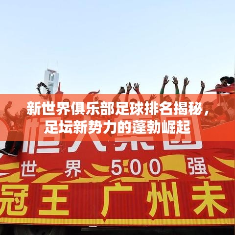 新世界俱乐部足球排名揭秘，足坛新势力的蓬勃崛起