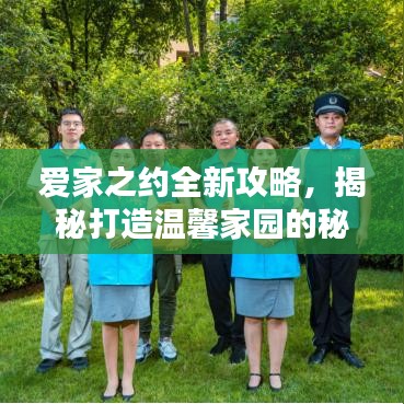 爱家之约全新攻略，揭秘打造温馨家园的秘诀！