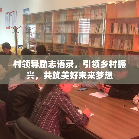 村领导励志语录，引领乡村振兴，共筑美好未来梦想