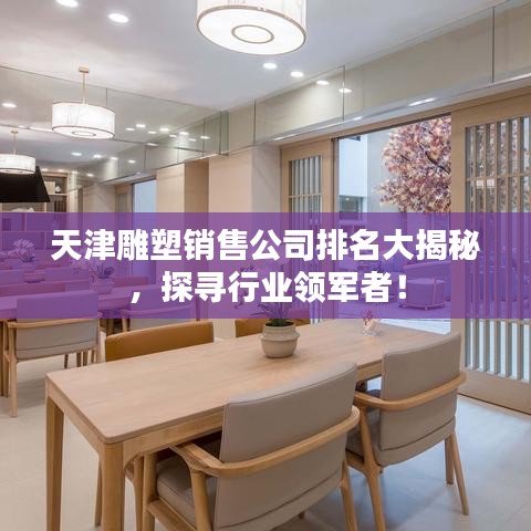 天津雕塑销售公司排名大揭秘，探寻行业领军者！