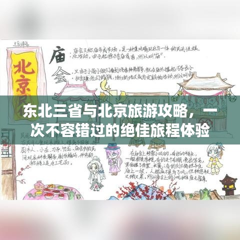 东北三省与北京旅游攻略，一次不容错过的绝佳旅程体验