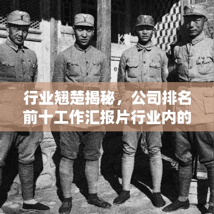 行业翘楚揭秘，公司排名前十工作汇报片行业内的佼佼者