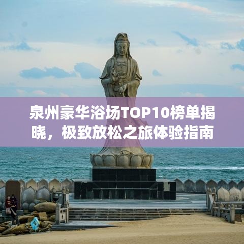 泉州豪华浴场TOP10榜单揭晓，极致放松之旅体验指南