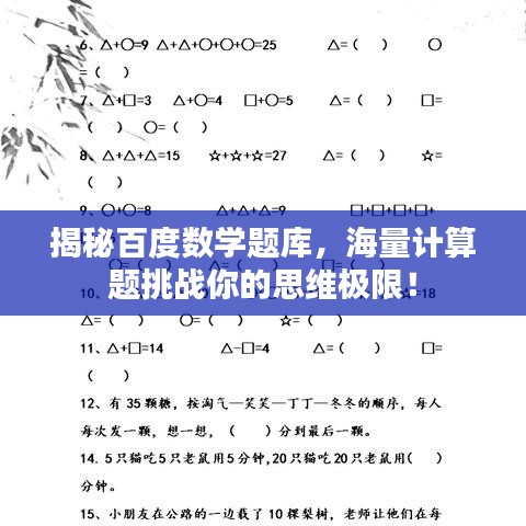 揭秘百度数学题库，海量计算题挑战你的思维极限！