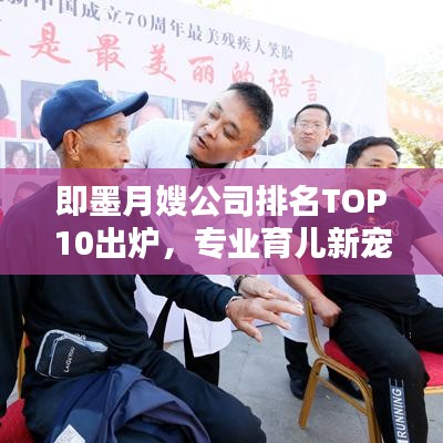 即墨月嫂公司排名TOP10出炉，专业育儿新宠亮相！