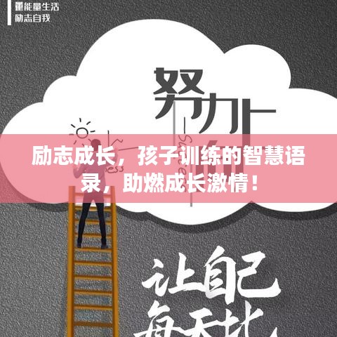 励志成长，孩子训练的智慧语录，助燃成长激情！