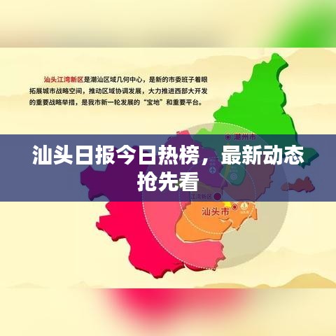汕头日报今日热榜，最新动态抢先看