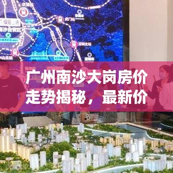 广州南沙大岗房价走势揭秘，最新价格、趋势分析及投资洞察