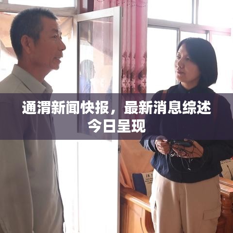 通渭新闻快报，最新消息综述今日呈现