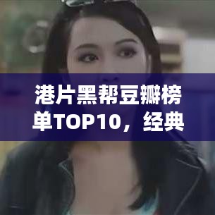 港片黑帮豆瓣榜单TOP10，经典港片黑帮电影一网打尽！