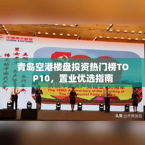 青岛空港楼盘投资热门榜TOP10，置业优选指南