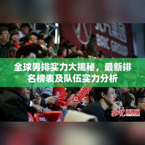 全球男排实力大揭秘，最新排名榜表及队伍实力分析