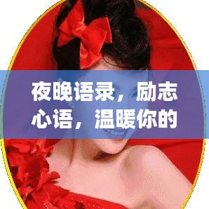 夜晚语录，励志心语，温暖你的心灵之旅