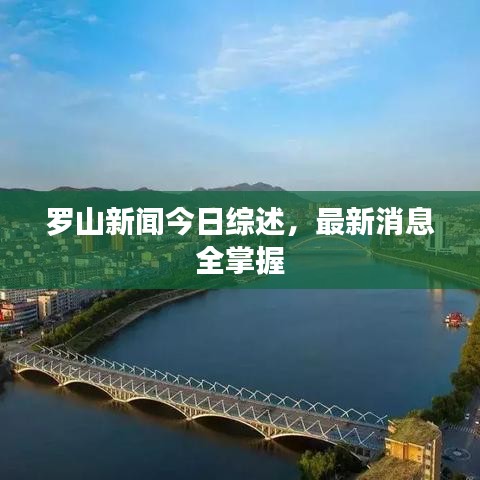 罗山新闻今日综述，最新消息全掌握