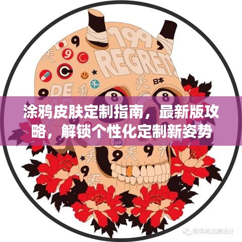 涂鸦皮肤定制指南，最新版攻略，解锁个性化定制新姿势