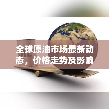 全球原油市场最新动态，价格走势及影响分析