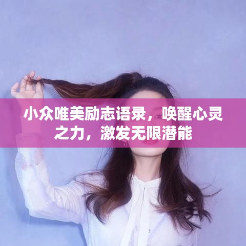 小众唯美励志语录，唤醒心灵之力，激发无限潜能