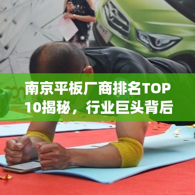 南京平板厂商排名TOP10揭秘，行业巨头背后的成功秘诀解析