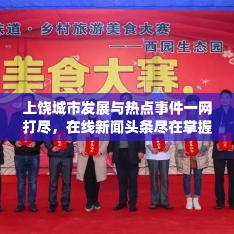 上饶城市发展与热点事件一网打尽，在线新闻头条尽在掌握