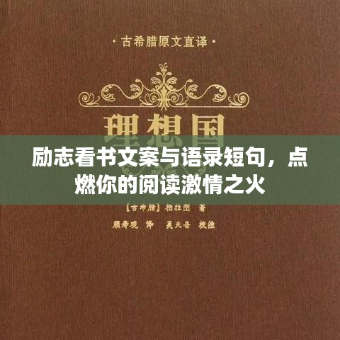 励志看书文案与语录短句，点燃你的阅读激情之火