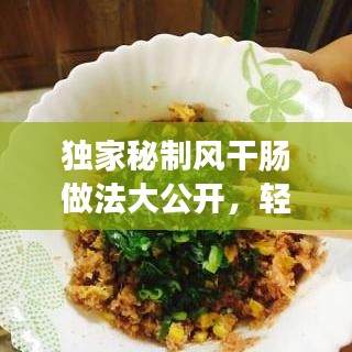 独家秘制风干肠做法大公开，轻松制作美味佳肴！