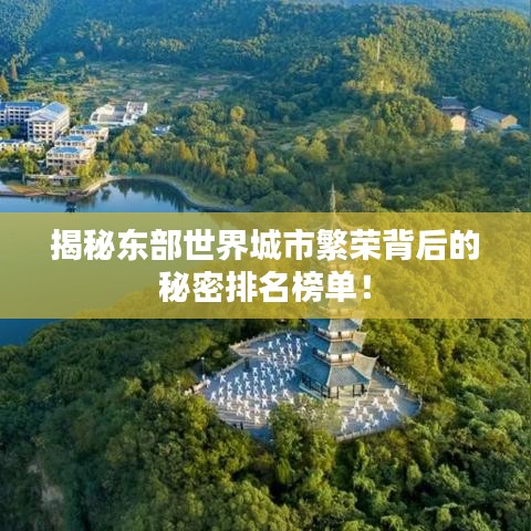 揭秘东部世界城市繁荣背后的秘密排名榜单！