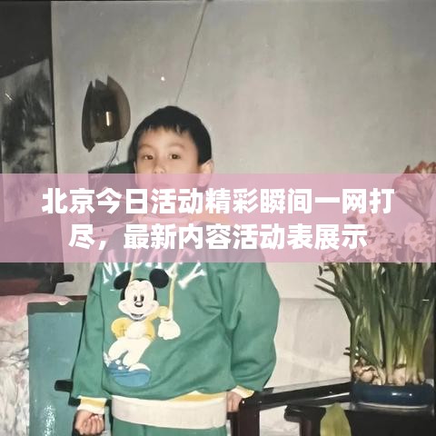 北京今日活动精彩瞬间一网打尽，最新内容活动表展示