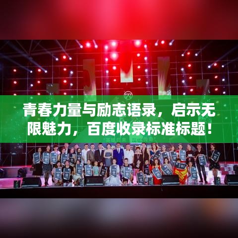 青春力量与励志语录，启示无限魅力，百度收录标准标题！