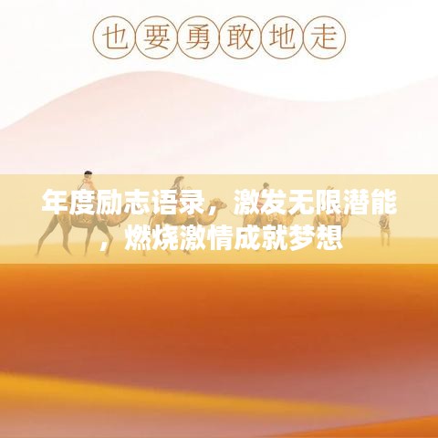 年度励志语录，激发无限潜能，燃烧激情成就梦想