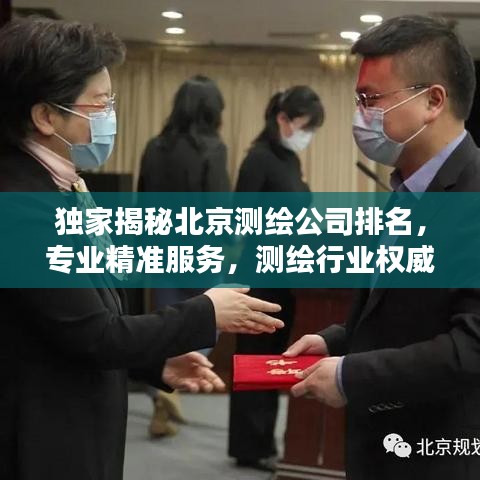 独家揭秘北京测绘公司排名，专业精准服务，测绘行业权威推荐！