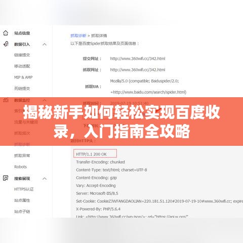 揭秘新手如何轻松实现百度收录，入门指南全攻略