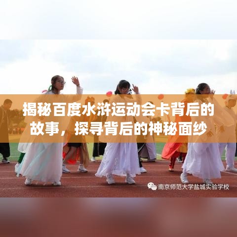 揭秘百度水浒运动会卡背后的故事，探寻背后的神秘面纱