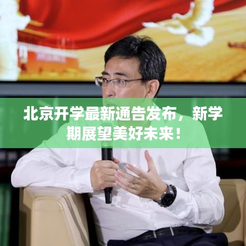 北京开学最新通告发布，新学期展望美好未来！